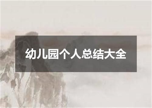 幼儿园个人总结大全