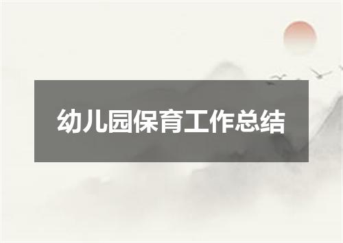 幼儿园保育工作总结