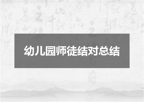 幼儿园师徒结对总结