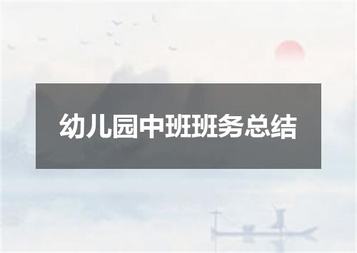 幼儿园中班班务总结