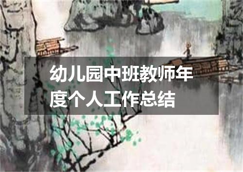 幼儿园中班教师年度个人工作总结