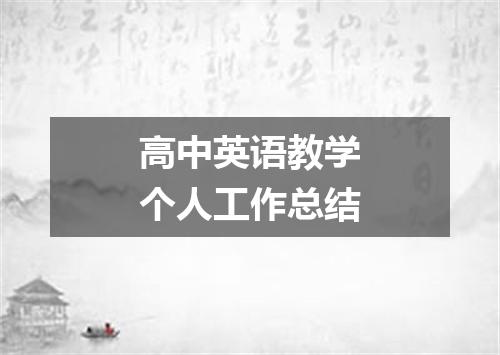 高中英语教学个人工作总结