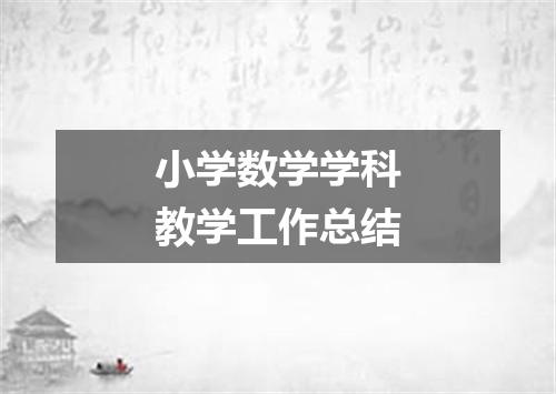小学数学学科教学工作总结