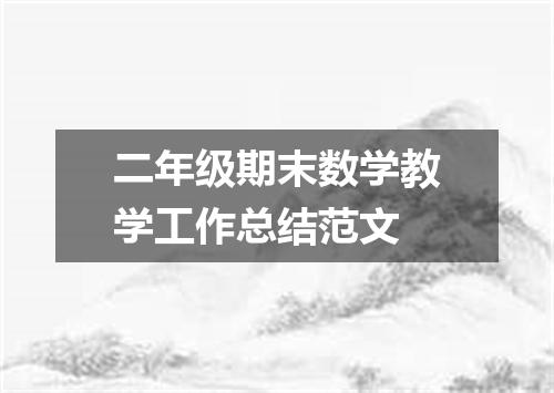 二年级期末数学教学工作总结范文