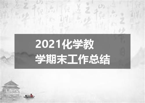 2021化学教学期末工作总结
