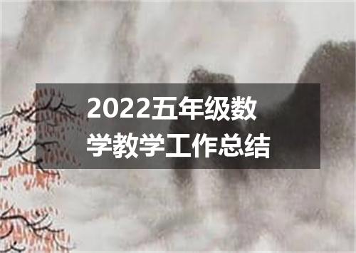 2022五年级数学教学工作总结