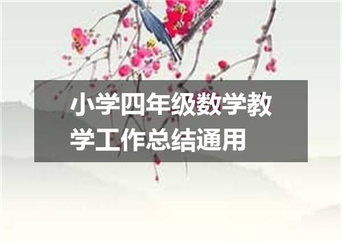 小学四年级数学教学工作总结通用
