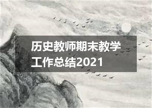 历史教师期末教学工作总结2021