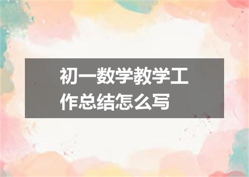 初一数学教学工作总结怎么写