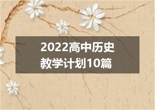 2022高中历史教学计划10篇