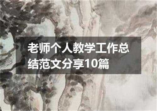 老师个人教学工作总结范文分享10篇