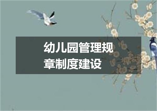 幼儿园管理规章制度建设
