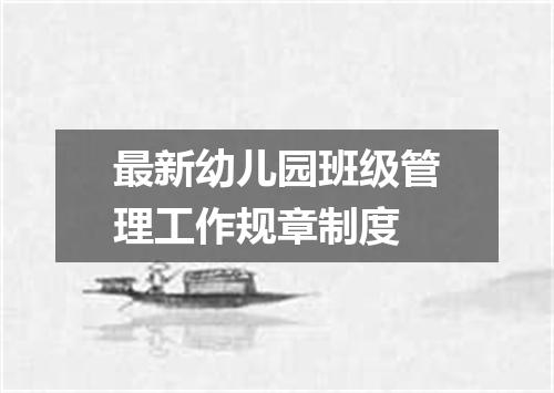最新幼儿园班级管理工作规章制度