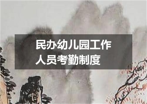 民办幼儿园工作人员考勤制度