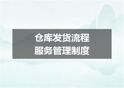 仓库发货流程服务管理制度