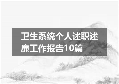 卫生系统个人述职述廉工作报告10篇