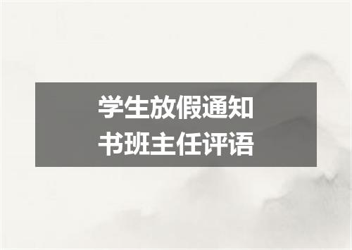学生放假通知书班主任评语