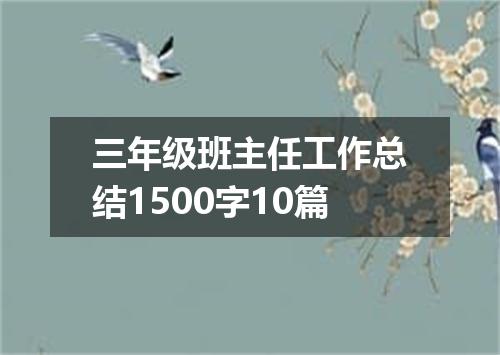三年级班主任工作总结1500字10篇