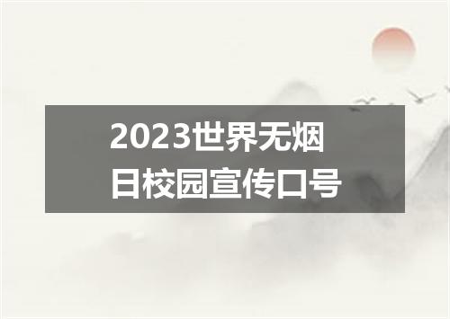 2023世界无烟日校园宣传口号