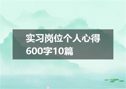 实习岗位个人心得600字10篇