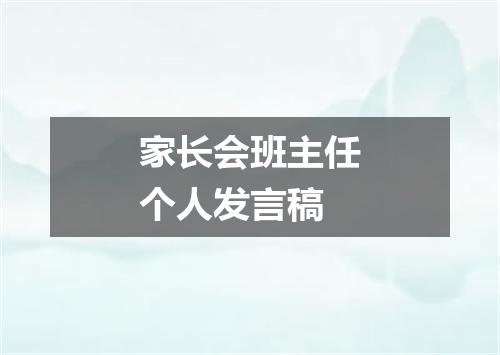 家长会班主任个人发言稿