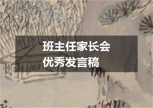 班主任家长会优秀发言稿