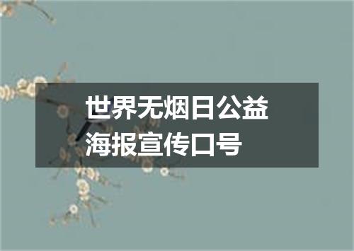 世界无烟日公益海报宣传口号