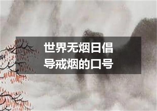 世界无烟日倡导戒烟的口号