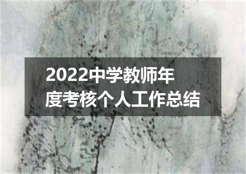 2022中学教师年度考核个人工作总结