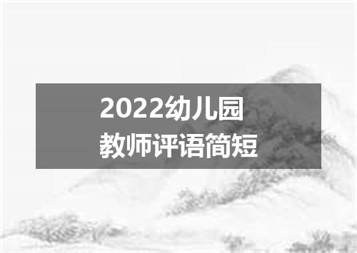 2022幼儿园教师评语简短