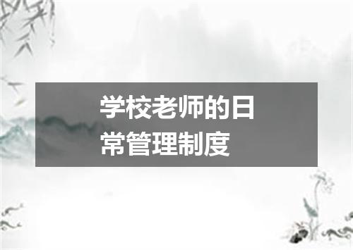 学校老师的日常管理制度