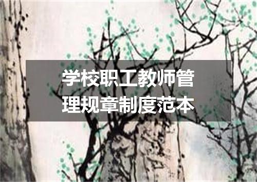 学校职工教师管理规章制度范本