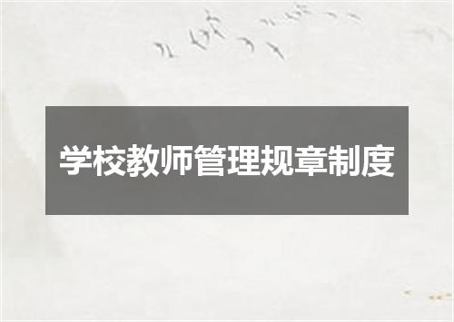 学校教师管理规章制度