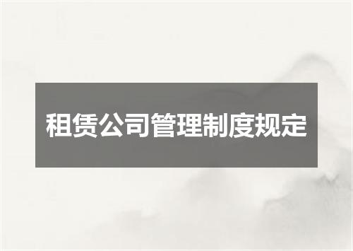 租赁公司管理制度规定