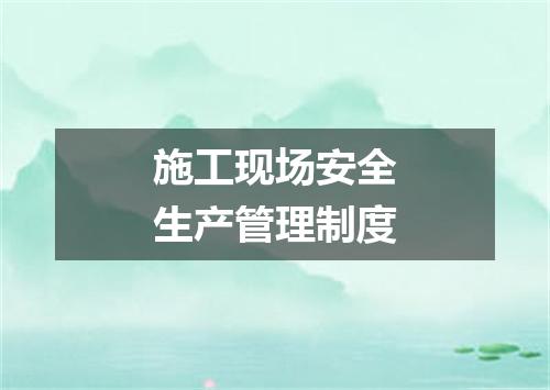 施工现场安全生产管理制度