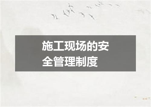 施工现场的安全管理制度