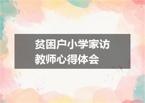 贫困户小学家访教师心得体会