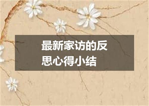 最新家访的反思心得小结