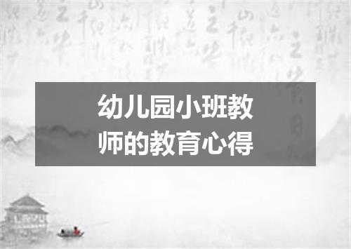 幼儿园小班教师的教育心得