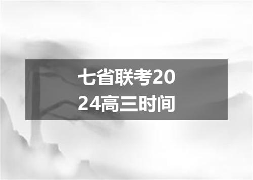 七省联考2024高三时间