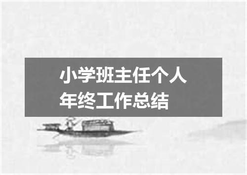 小学班主任个人年终工作总结