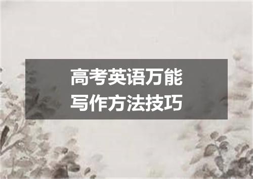 高考英语万能写作方法技巧