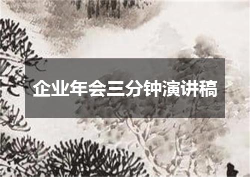 企业年会三分钟演讲稿
