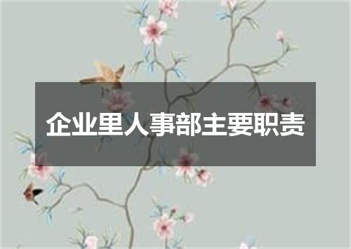 企业里人事部主要职责