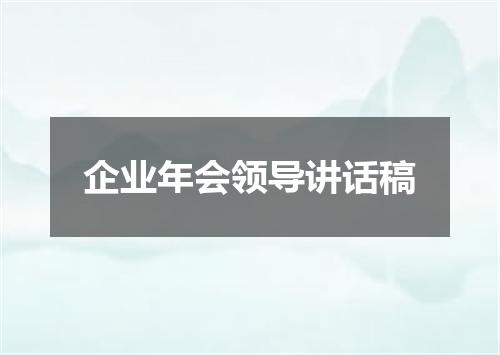 企业年会领导讲话稿