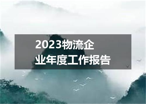 2023物流企业年度工作报告
