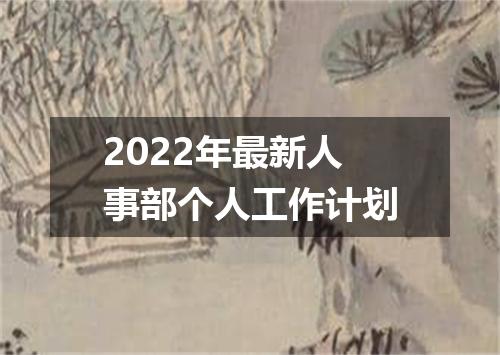 2022年最新人事部个人工作计划