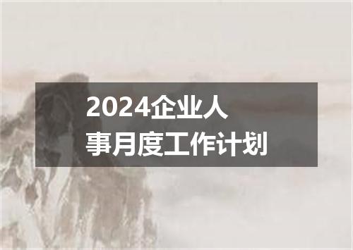 2024企业人事月度工作计划