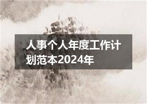 人事个人年度工作计划范本2024年