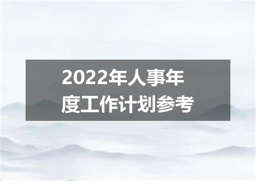 2022年人事年度工作计划参考